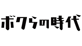 ボクらの時代