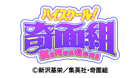ノイタミナ「ハイスクール！奇面組」