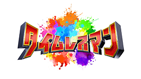 タイムレスマン