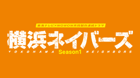 横浜ネイバーズ