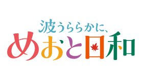 波うららかに、めおと日和（続編）