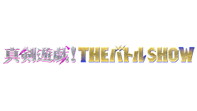真剣遊戯！THEバトルSHOW