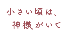 木曜劇場「小さい頃は、神様がいて」