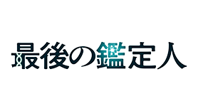 最後の鑑定人