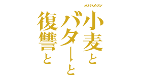 小麦とバターと復讐と