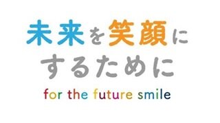 未来を笑顔にするために