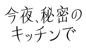 今夜、秘密のキッチンで