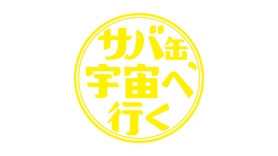 サバ缶、宇宙へ行く