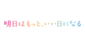 明日はもっと、いい日になる