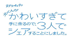 火ドラ★イレブン「北くんがかわいすぎて手に余るので、3人でシェアすることにしました。」