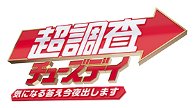 超調査チューズデイ