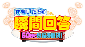 かまいたちの瞬間