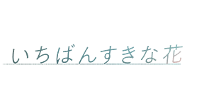 いちばんすきな花