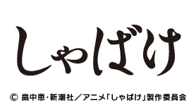 ノイタミナ「しゃばけ」
