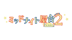 ミッドナイト屋台～ラ・ボンノォ～