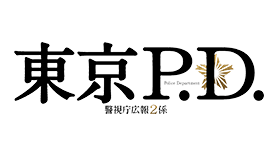 東京P.D. 警視庁広報２係