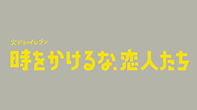火ドラ★イレブン「時をかけるな、恋人たち」