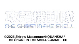 ＜火アニバル！！＞攻殻機動隊 THE GHOST IN THE SHELL