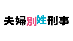 夫婦別姓刑事