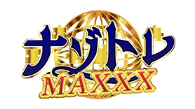 ナゾトレMAXXX