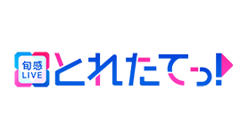 とれたてっ！