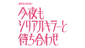 今夜もシリアルキラーと待ち合わせ