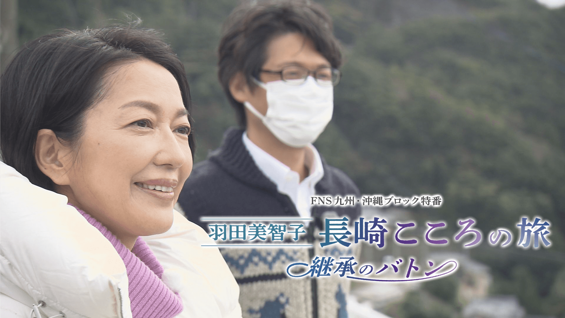羽田美智子 長崎こころの旅 ～継承のバトン～