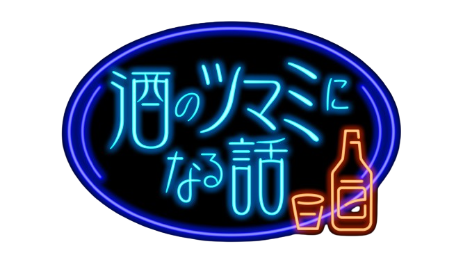 酒のツマミになる話