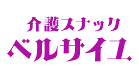 介護スナック　ベルサイユ