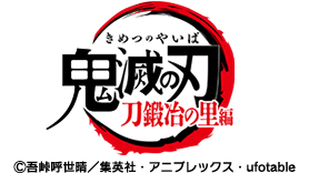 テレビアニメ「鬼滅の刃」刀鍛冶の里編