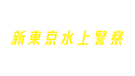 新東京水上警察
