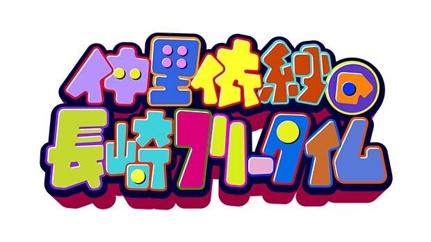 仲里依紗の長崎フリータイム