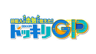 芸能人が本気で考えた！ドッキリGP