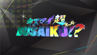 キスマイ超BUSAIKU!?