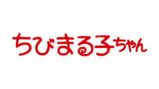 ちびまる子ちゃん