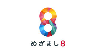 めざまし8