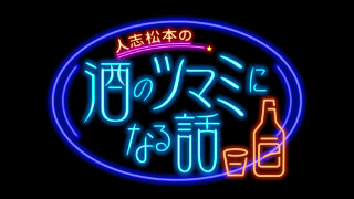 人志松本の酒のツマミになる話