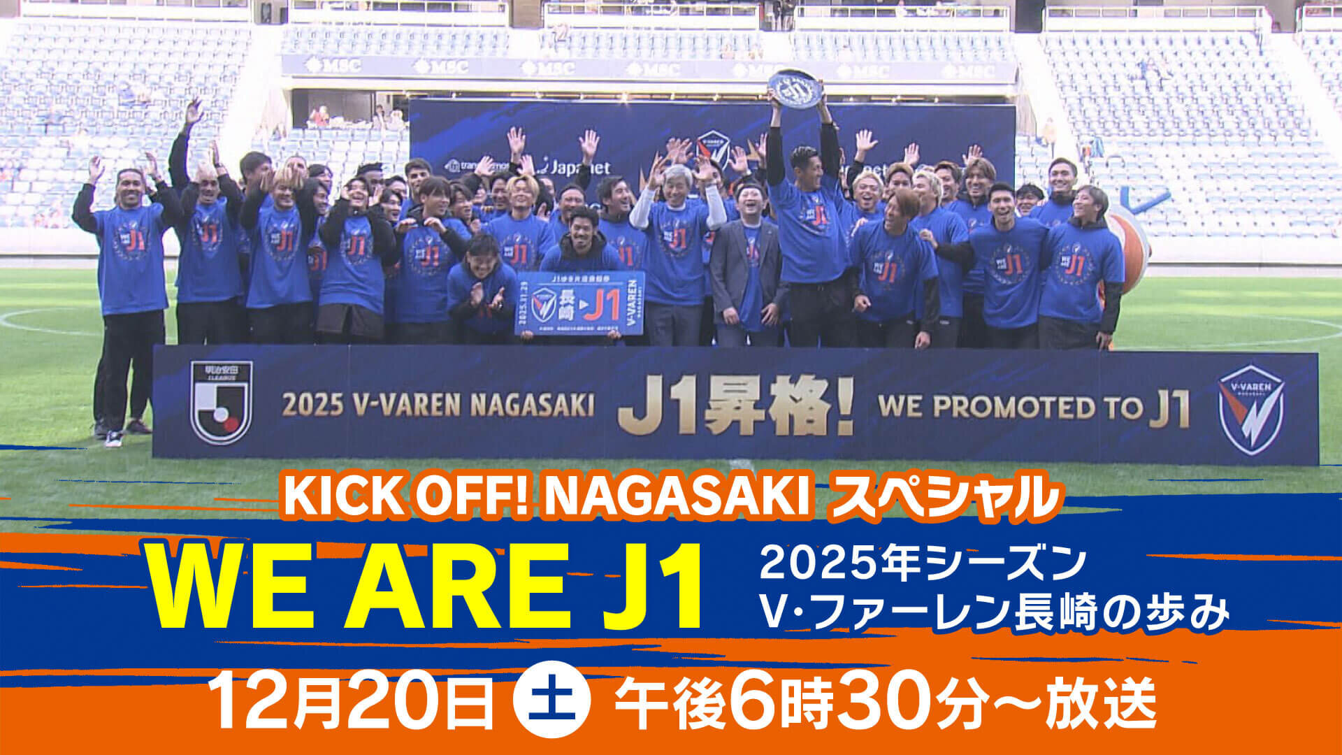 KICK OFF! NAGASAKIスペシャル「WE ARE J1~2025年シーズン V・ファーレン長崎の歩み~」