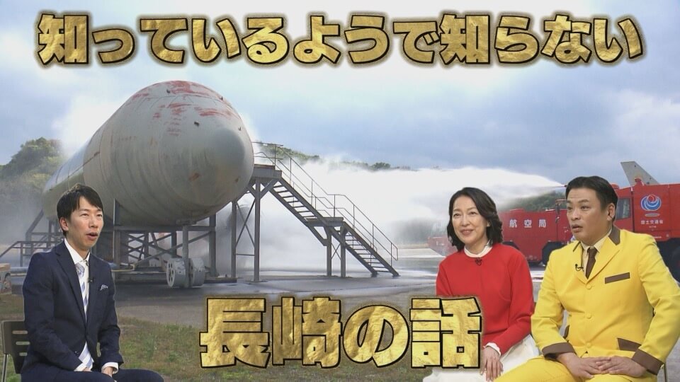 長崎はじまり物語 〜歴史・噂・検証バラエティ〜