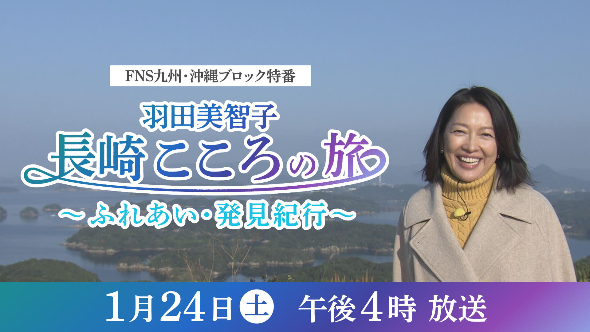 羽田美智子 長崎こころの旅　～ふれあい・発見紀行～