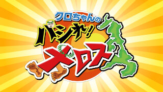 クロちゃんのパシれ!メロス