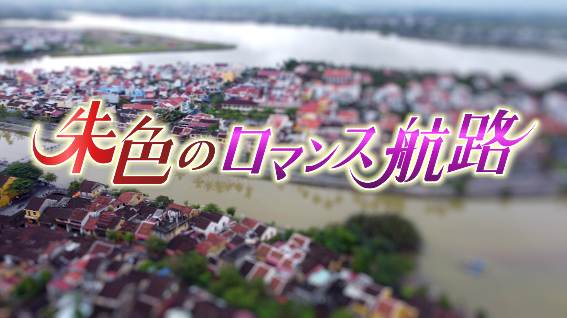 朱色のロマンス航路