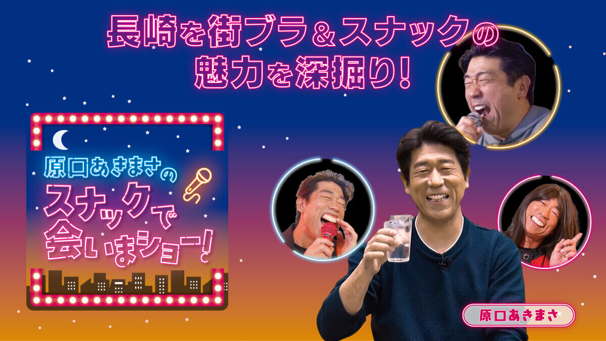 原口あきまさのスナックで会いまショー！