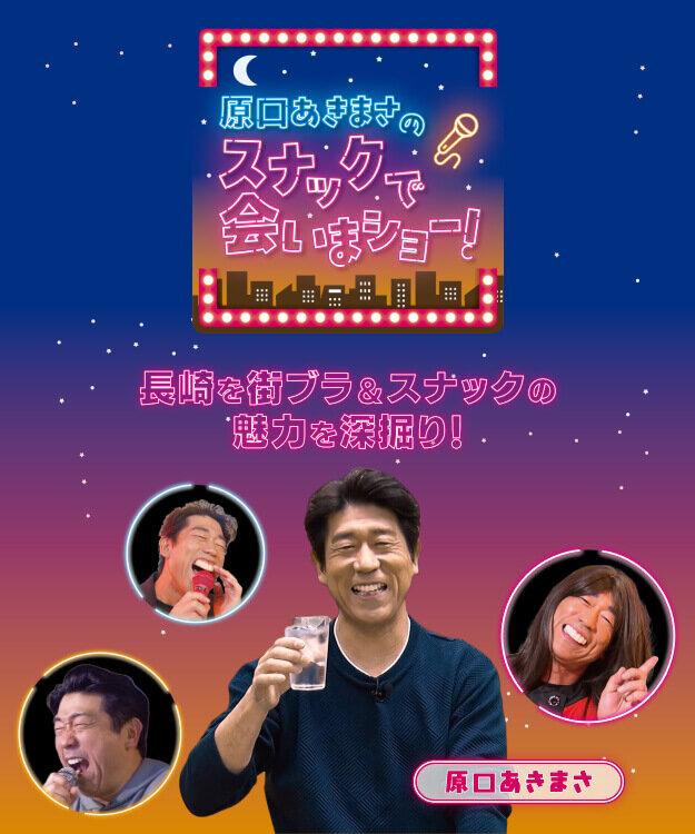 原口あきまさのスナックで会いまショー！