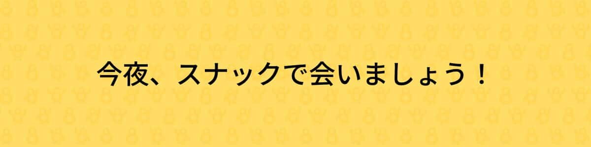今夜、スナックで会いましょう！