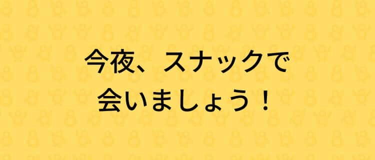 今夜、スナックで会いましょう！