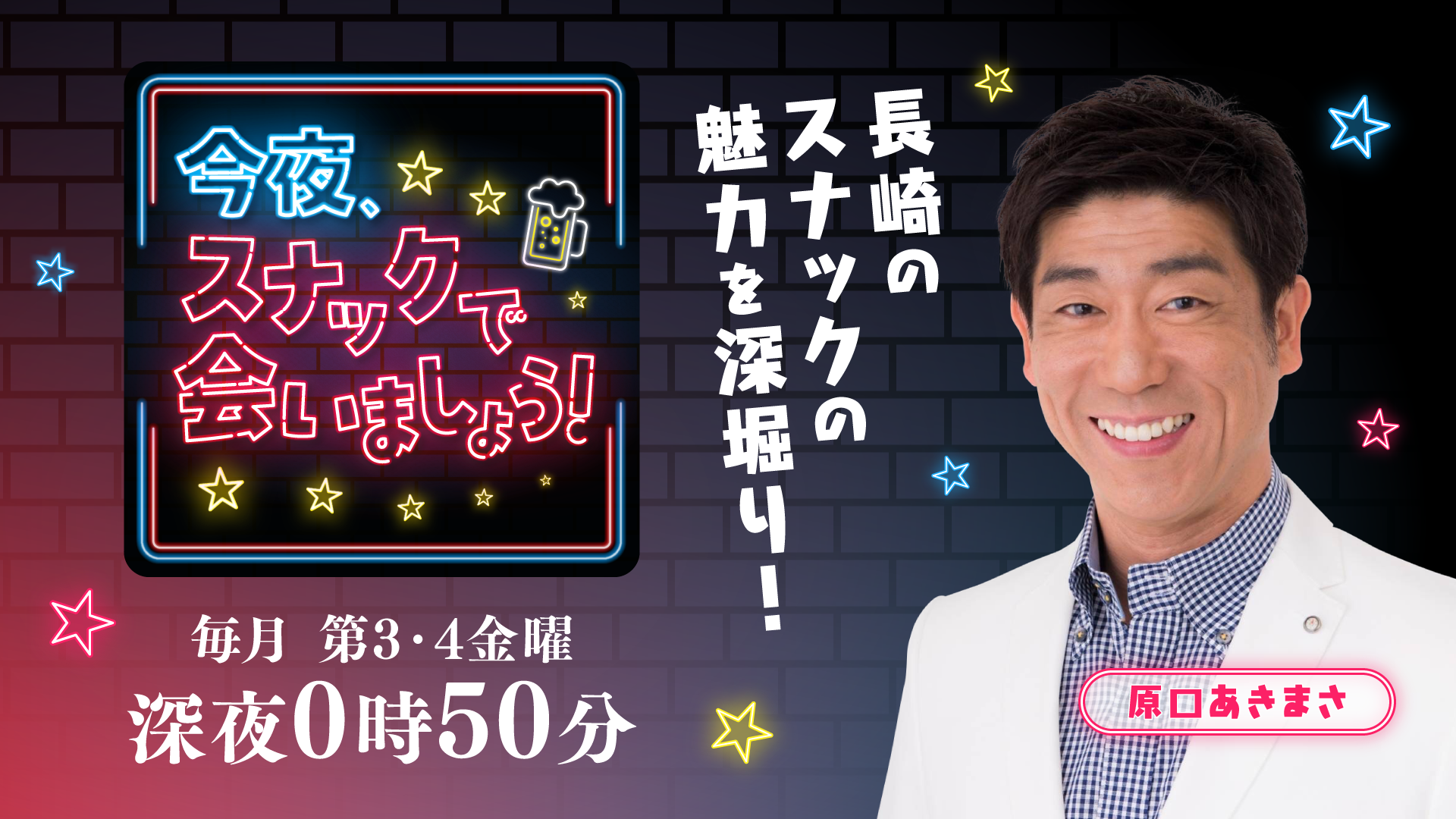今夜スナックで会いましょう！のメインビジュアル