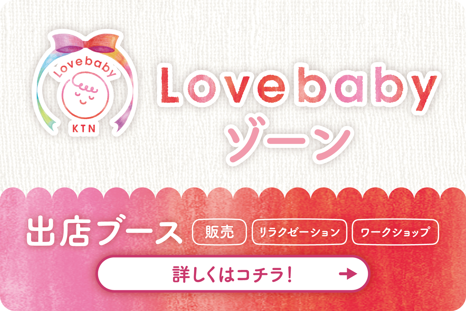 Lovebabyゾーン