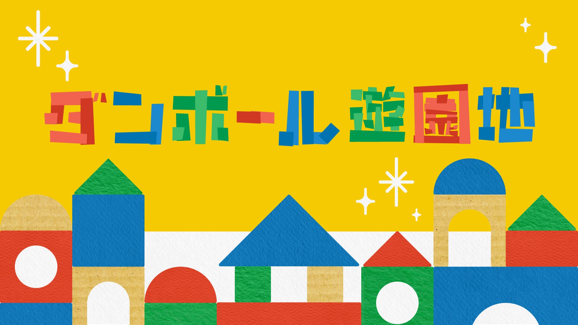 ダンボール遊園地