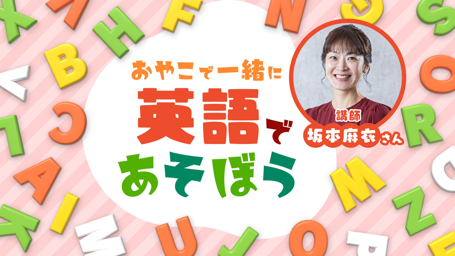 おやこで一緒に英語であそぼう